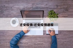 迁安疫情:迁安疫情通报