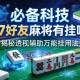 必备科技“17好友麻将有挂吗”揭秘透视辅助万能挂用法