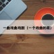 一曲戏曲戏剧（一个戏曲的歌）