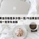今日黄金价格是多少钱一克/今日黄金价格是多少钱一克京东金融