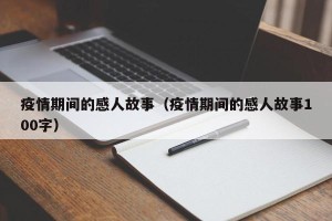 疫情期间的感人故事（疫情期间的感人故事100字）