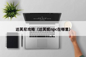 达芙尼攻略（达芙妮npc在哪里）