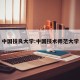 中国技良大学:中国技术师范大学