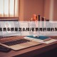 上汽名爵车质量怎么样/名爵用的谁的发动机