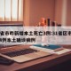31省市昨新增本土死亡3例:31省区市新增4例本土确诊病例