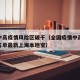 全国中高疫情风险区破千（全国疫情中高风险地区名单最新上海本地宝）