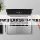 【新款逸动,新款逸动dt2016款报价】