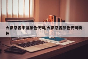 火影忍者手游颜色代码/火影忍者颜色代码粉色