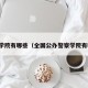 警察学院有哪些（全国公办警察学院有哪些）
