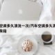 汽车空调多久清洗一次/汽车空调多久清洗一次蒸发箱