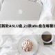 【新款A6LU盘,21款a6u盘在哪里插】