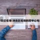 津南区疫情:津南区疫情防控中心电话