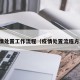 疫情处置工作流程（疫情处置流程方案）