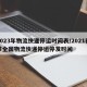 2023年物流快递停运时间表/2021春节全国物流快递停运停发时间