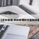 【天长疫情,天长疫情防控最新政策】