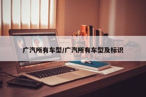 广汽所有车型/广汽所有车型及标识