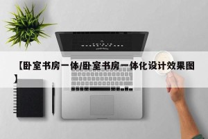 【卧室书房一体/卧室书房一体化设计效果图】