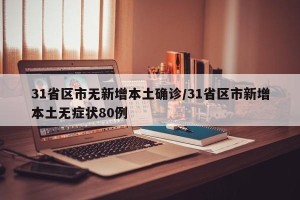 31省区市无新增本土确诊/31省区市新增本土无症状80例