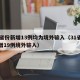 31省份新增13例均为境外输入（31省份新增19例境外输入）