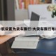 导航设置为货车限行:大货车限行导航