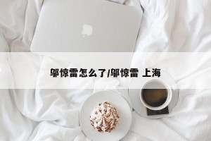 邬惊雷怎么了/邬惊雷 上海