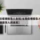 【责任疫情报告人包括/义务疫情报告人和责任疫情报告人的关系】