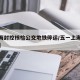 【上海封控核检公交地铁停运/五一上海地铁封站】