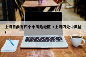 上海目前有四个中风险地区（上海四处中风险）