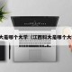 科大是哪个大学（江西科大是哪个大学）