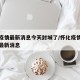 怀化疫情最新消息今天封城了/怀化疫情最新情况最新消息