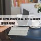 2012款福克斯变速箱（2012款福克斯变速箱油更换）