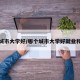 哪个城市大学好/哪个城市大学好就业和宜居