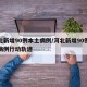 河北新增90例本土病例/河北新增90例本土病例行动轨迹