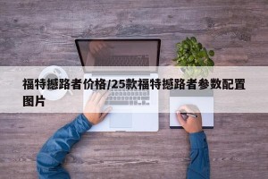 福特撼路者价格/25款福特撼路者参数配置图片