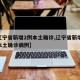 【辽宁省新增2例本土确诊,辽宁省新增11例本土确诊病例】