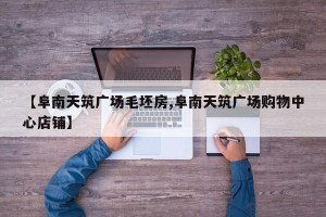 【阜南天筑广场毛坯房,阜南天筑广场购物中心店铺】