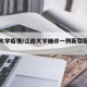 江南大学疫情/江南大学确诊一例新型冠状病毒