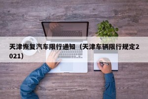 天津恢复汽车限行通知（天津车辆限行规定2021）