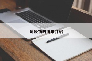 昂疫情的简单介绍