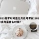 2023高考时间是几月几号考试:2023年高考是什么时候?