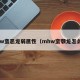 mhw蛮恶龙弱属性（mhw蛮颚龙怎么打）