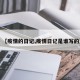 【疫情的日记,疫情日记是谁写的】