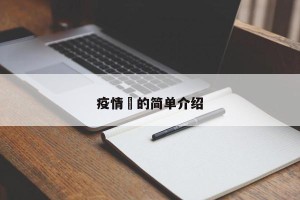 疫情劵的简单介绍