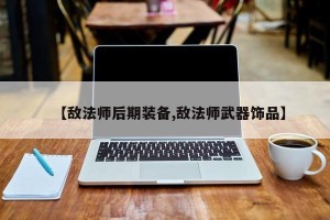 【敌法师后期装备,敌法师武器饰品】