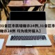【31省区市新增确诊24例,31省区市新增确诊24例 均为境外输入】