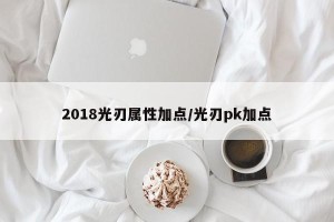 2018光刃属性加点/光刃pk加点