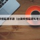 口袋妖怪起源手游（口袋妖怪起源礼包兑换码大全）