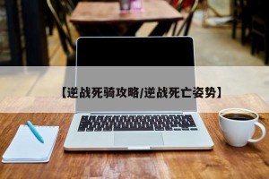 【逆战死骑攻略/逆战死亡姿势】