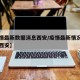 【疫情最新数据消息西安/疫情最新情况最新消息西安】