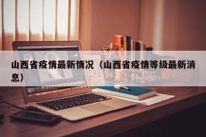 山西省疫情最新情况（山西省疫情等级最新消息）